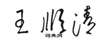骆恒光王顺清草书个性签名怎么写