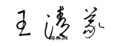 骆恒光王清义草书个性签名怎么写