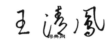 骆恒光王清凤草书个性签名怎么写