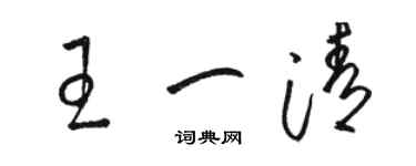 骆恒光王一清草书个性签名怎么写