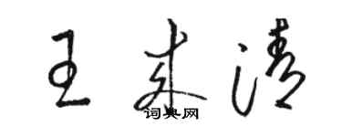 骆恒光王来清草书个性签名怎么写