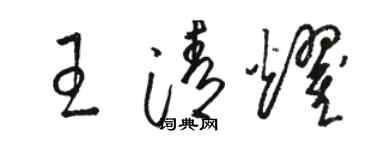 骆恒光王清耀草书个性签名怎么写