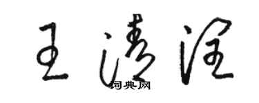 骆恒光王清润草书个性签名怎么写