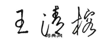 骆恒光王清榕草书个性签名怎么写