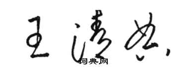 骆恒光王清典草书个性签名怎么写