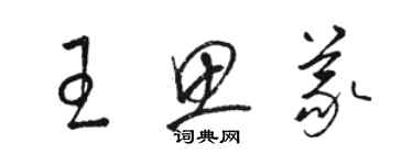 骆恒光王思义草书个性签名怎么写