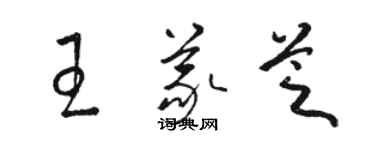 骆恒光王义芝草书个性签名怎么写