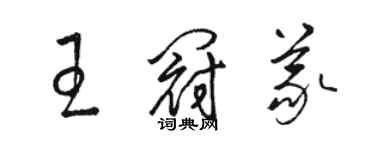 骆恒光王冠义草书个性签名怎么写