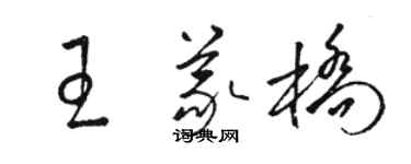 骆恒光王义桥草书个性签名怎么写