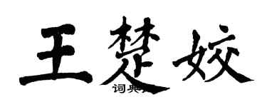 翁闿运王楚姣楷书个性签名怎么写