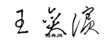 骆恒光王奕滨草书个性签名怎么写