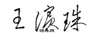 骆恒光王滨珠草书个性签名怎么写