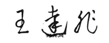 骆恒光王达非草书个性签名怎么写