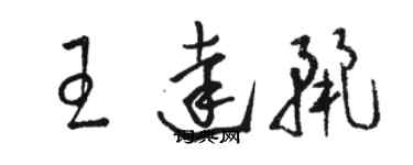 骆恒光王达丽草书个性签名怎么写