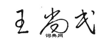 骆恒光王尚民草书个性签名怎么写