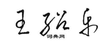骆恒光王绍乐草书个性签名怎么写