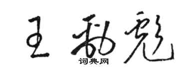 骆恒光王劲彪草书个性签名怎么写