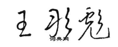 骆恒光王彤彪草书个性签名怎么写