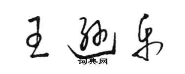 骆恒光王逊乐草书个性签名怎么写