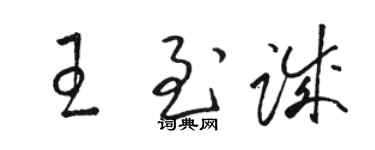 骆恒光王至诚草书个性签名怎么写