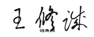 骆恒光王修诚草书个性签名怎么写