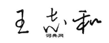 骆恒光王志和草书个性签名怎么写