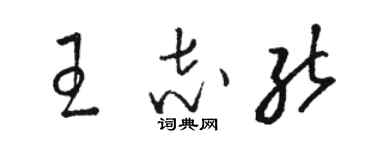 骆恒光王志能草书个性签名怎么写