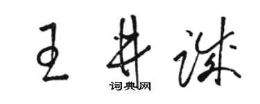 骆恒光王井诚草书个性签名怎么写