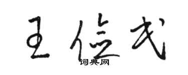 骆恒光王俭民草书个性签名怎么写