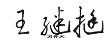 骆恒光王继挺草书个性签名怎么写