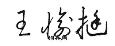 骆恒光王愉挺草书个性签名怎么写