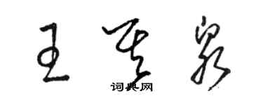 骆恒光王其泉草书个性签名怎么写