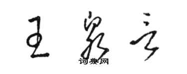 骆恒光王泉言草书个性签名怎么写