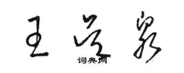 骆恒光王吴泉草书个性签名怎么写