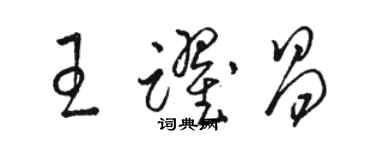 骆恒光王跃昌草书个性签名怎么写