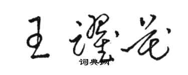 骆恒光王跃花草书个性签名怎么写