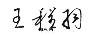 骆恒光王程羽草书个性签名怎么写