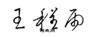 骆恒光王程雨草书个性签名怎么写