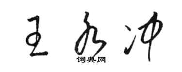 骆恒光王水冲草书个性签名怎么写