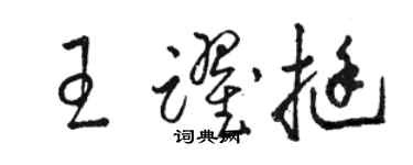 骆恒光王跃挺草书个性签名怎么写