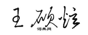 骆恒光王硕炫草书个性签名怎么写