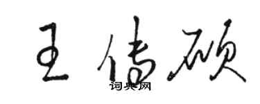 骆恒光王传硕草书个性签名怎么写