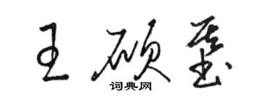 骆恒光王硕基草书个性签名怎么写