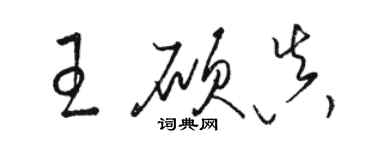 骆恒光王硕真草书个性签名怎么写