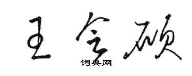 骆恒光王会硕草书个性签名怎么写