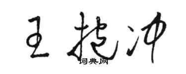 骆恒光王抱冲草书个性签名怎么写