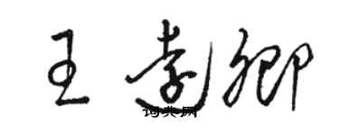 骆恒光王远卿草书个性签名怎么写