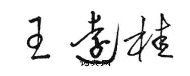 骆恒光王远桂草书个性签名怎么写