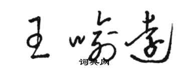 骆恒光王喻远草书个性签名怎么写