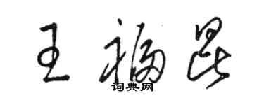 骆恒光王福昆草书个性签名怎么写
